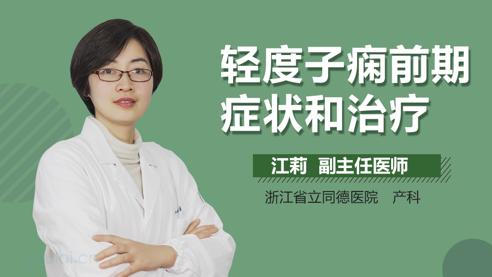 轻度子痫前期症状和治疗