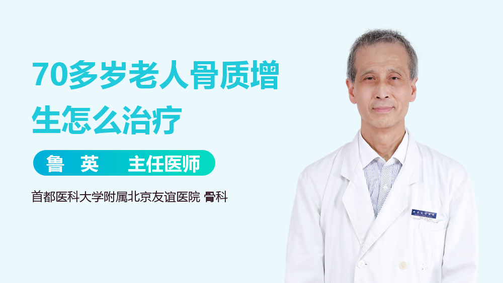 70多岁老人骨质增生怎么治疗