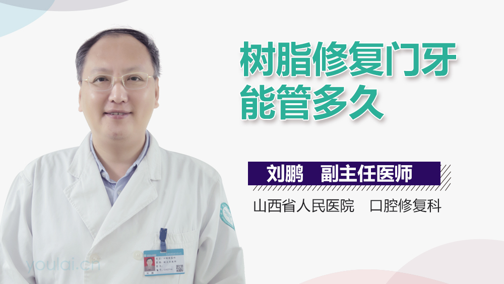 树脂修复门牙能管多久