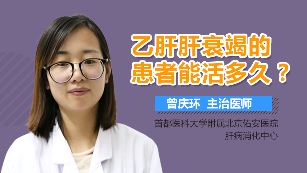 乙肝肝衰竭的患者能活多久