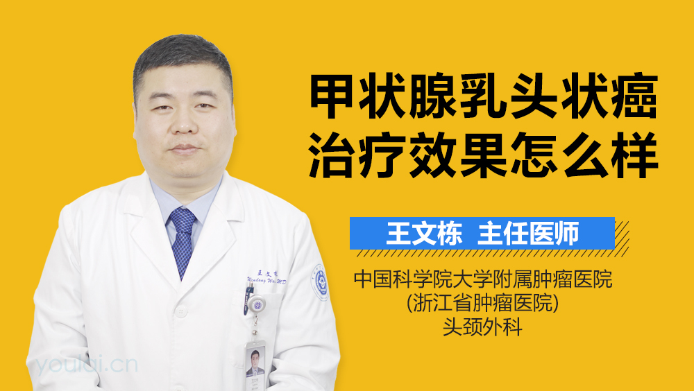 甲状腺乳头状癌治疗效果怎么样