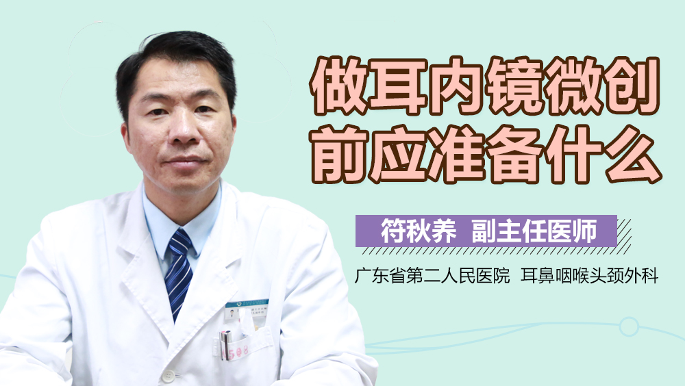 做耳内镜微创前应准备什么