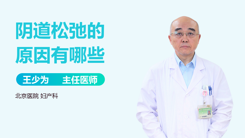 阴道松弛的原因有哪些