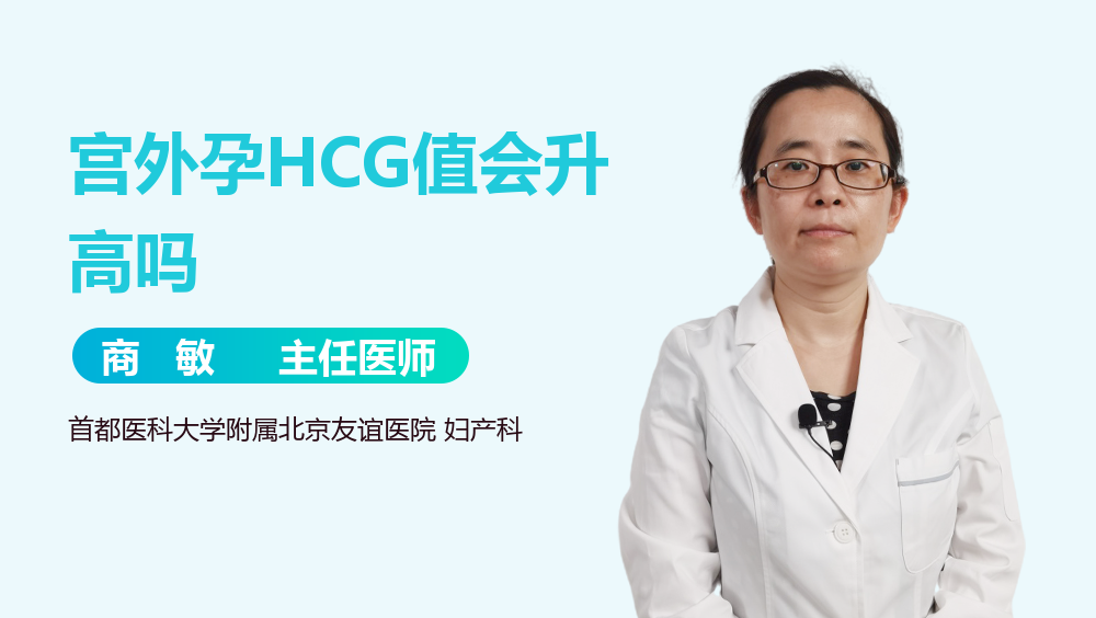宫外孕HCG值会升高吗