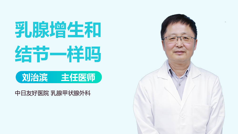 乳腺增生和结节一样吗