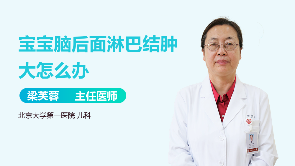 宝宝脑后面淋巴结肿大怎么办