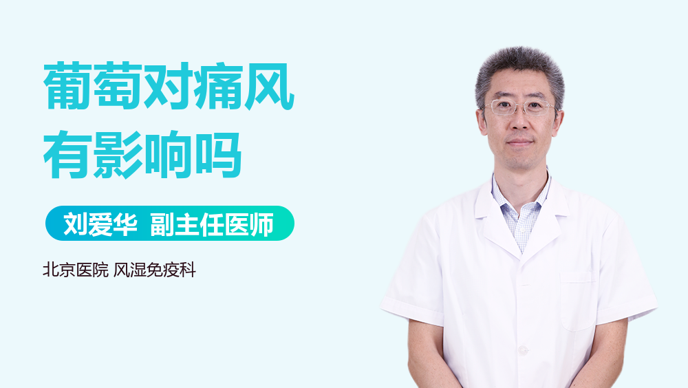葡萄对痛风有影响吗