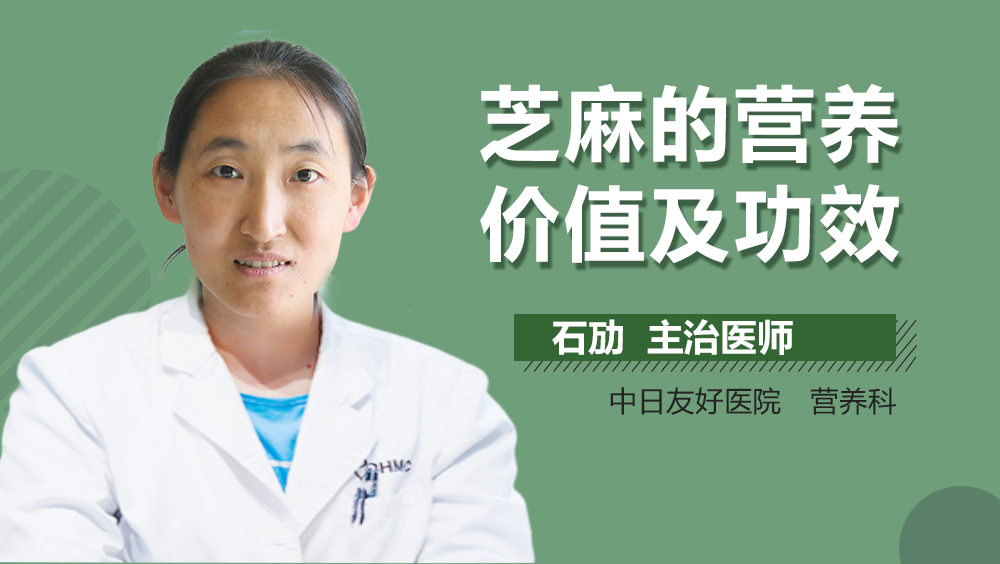 芝麻的营养价值及功效