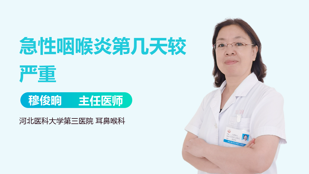 急性咽喉炎第几天较严重