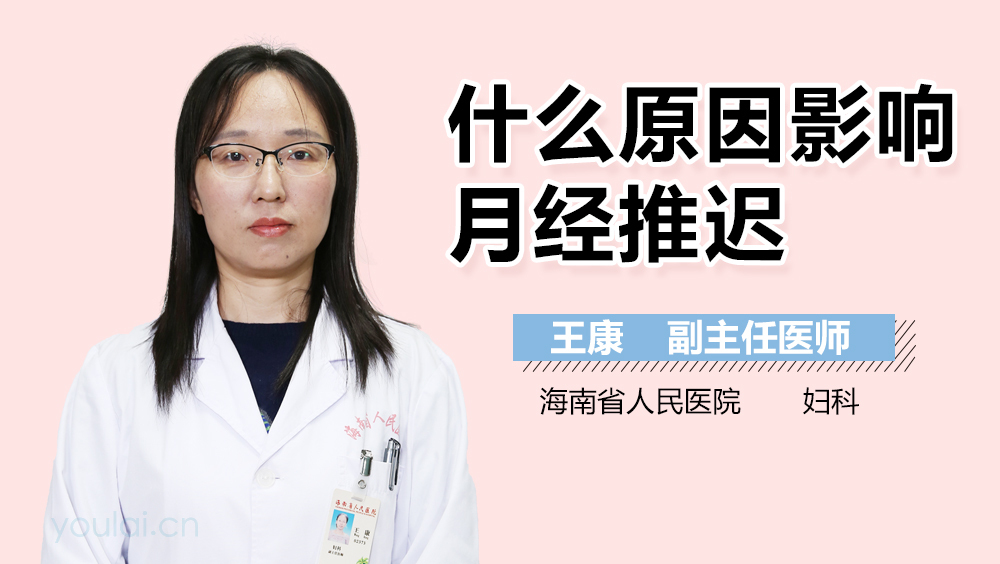 什么原因影响月经推迟