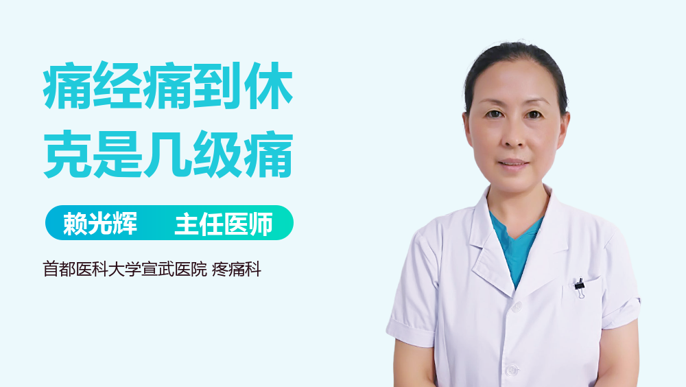痛经痛到休克是几级痛