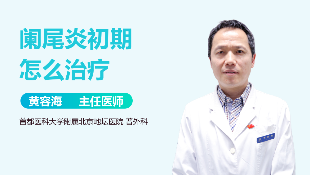 阑尾炎初期怎么治疗