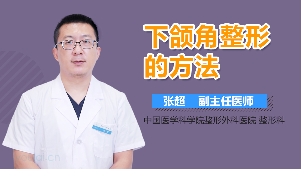下颌角整形的方法