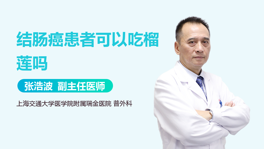 结肠癌患者可以吃榴莲吗