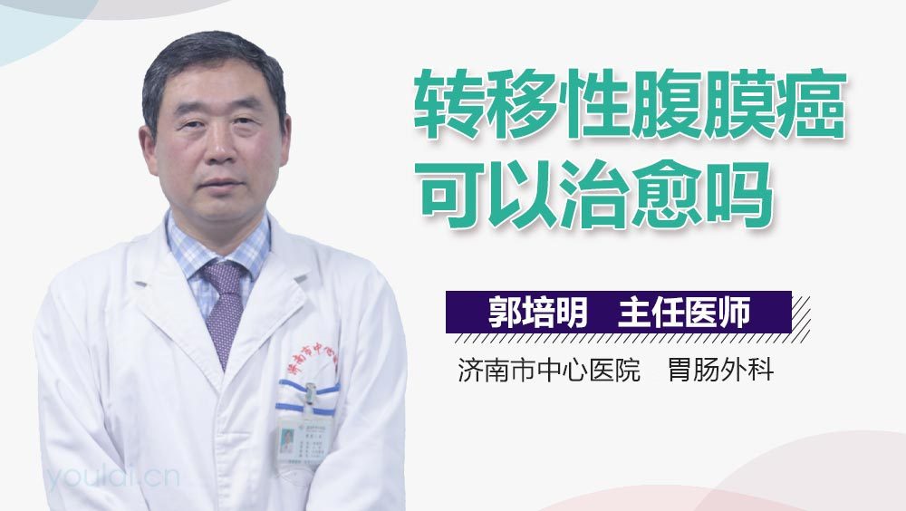 转移性腹膜癌可以治愈吗