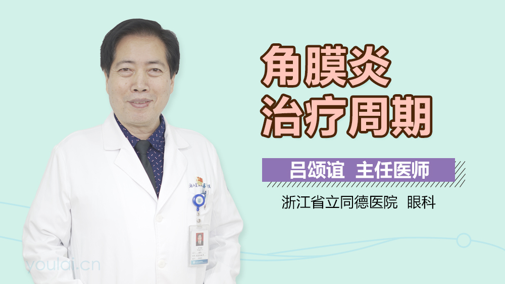 角膜炎治疗周期