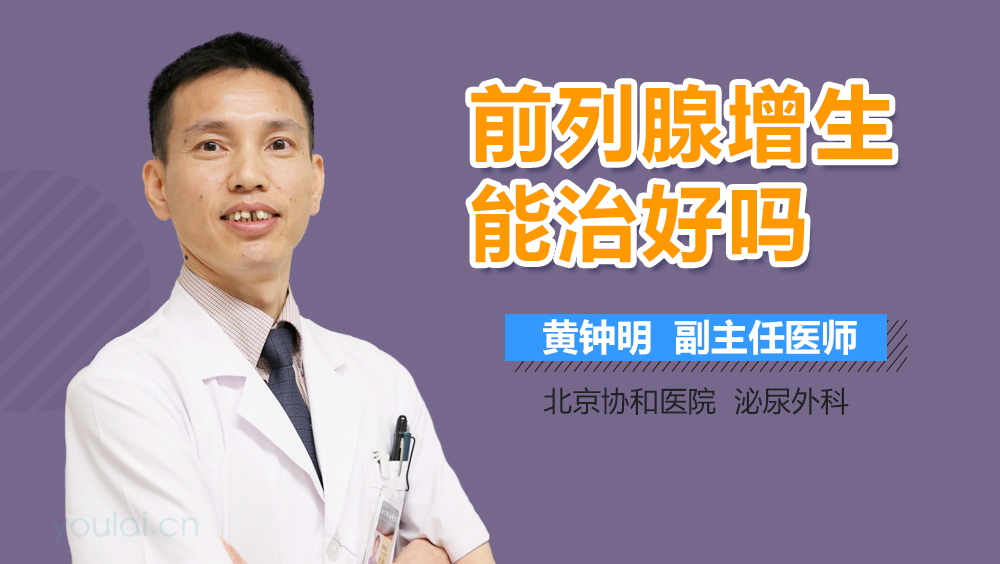 前列腺增生能治好吗