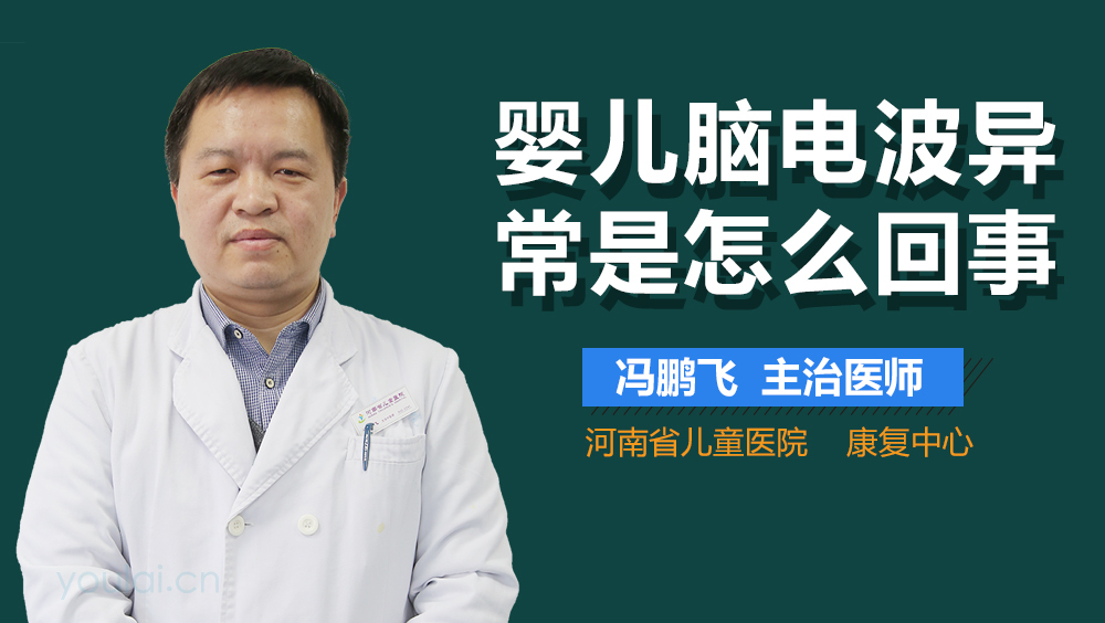 婴儿脑电波异常是怎么回事