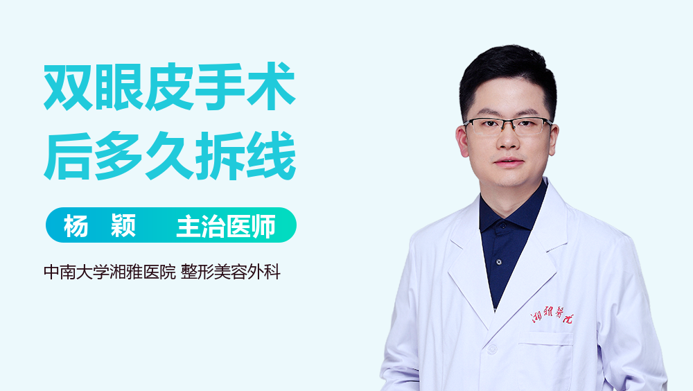 双眼皮手术后多久拆线