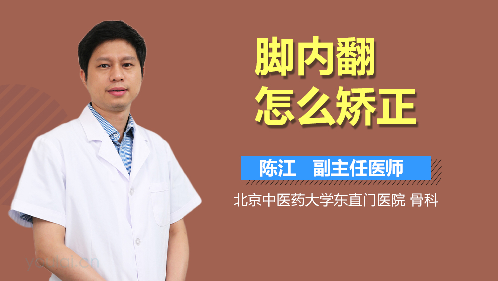 脚内翻怎么矫正