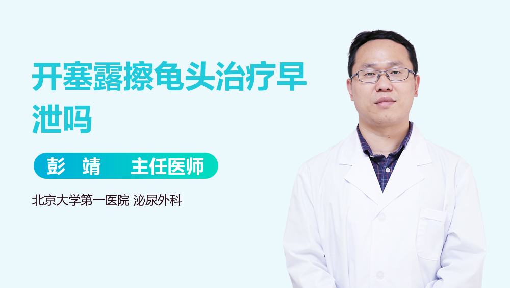 开塞露擦龟头治疗早泄吗