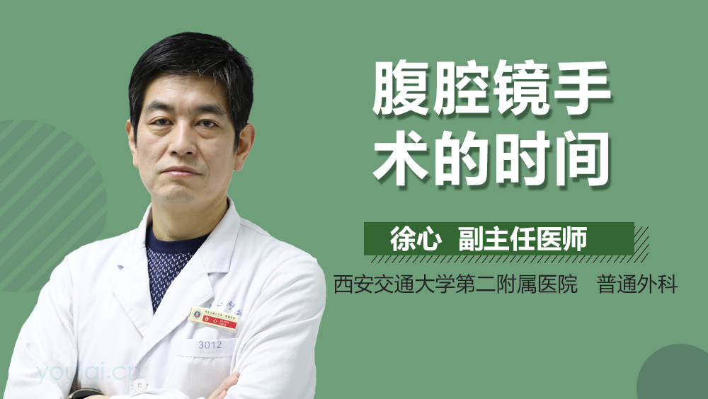 腹腔镜手术的时间