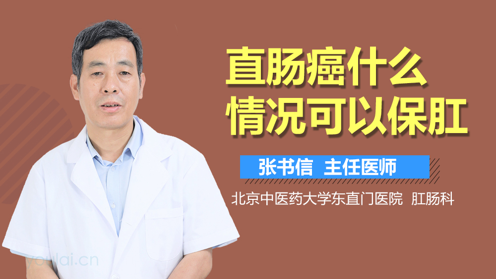 直肠癌什么情况可以保肛