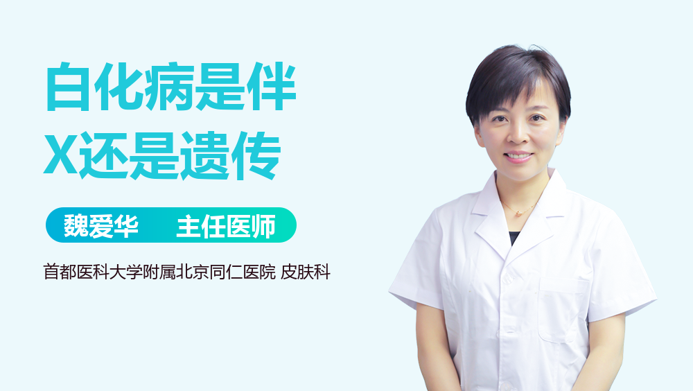 白化病是伴X还是遗传