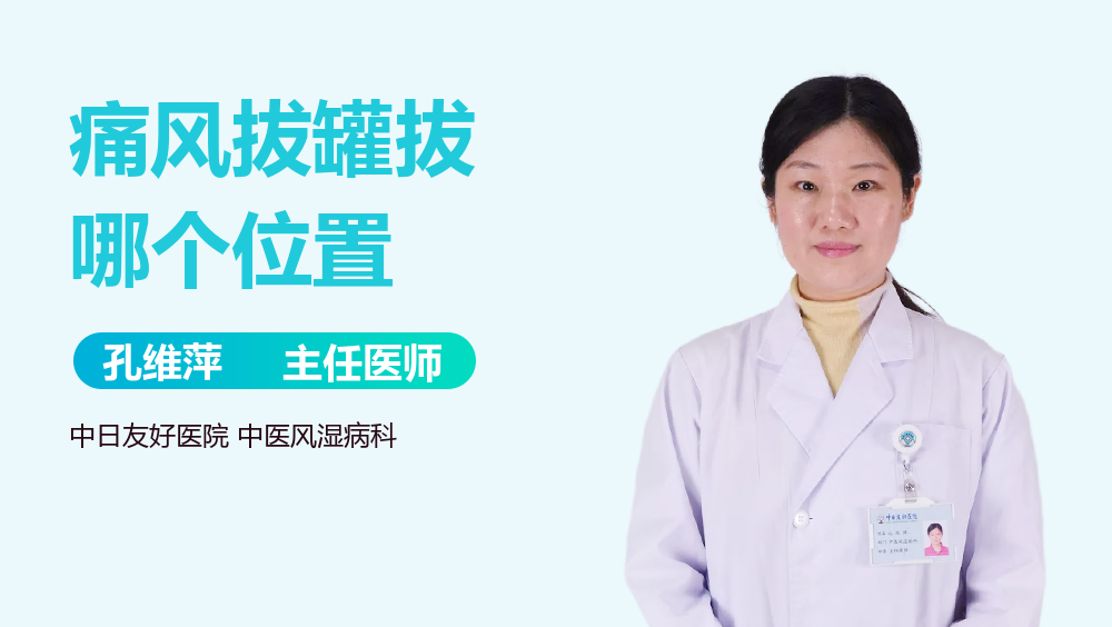痛风拔罐拔哪个位置