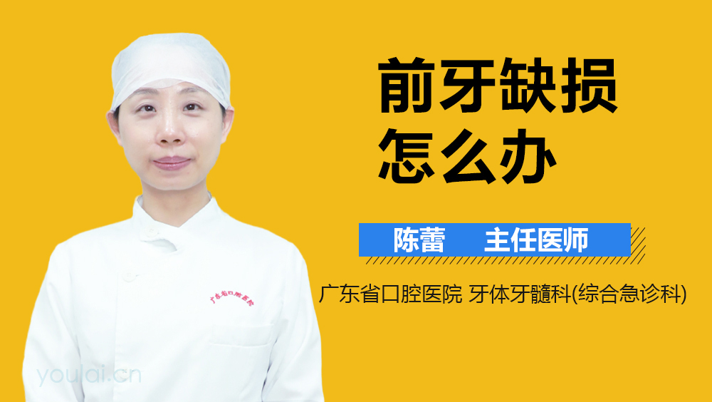 前牙缺损怎么办