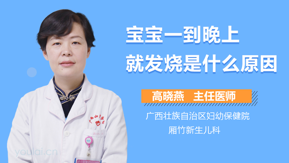 宝宝一到晚上就发烧是什么原因