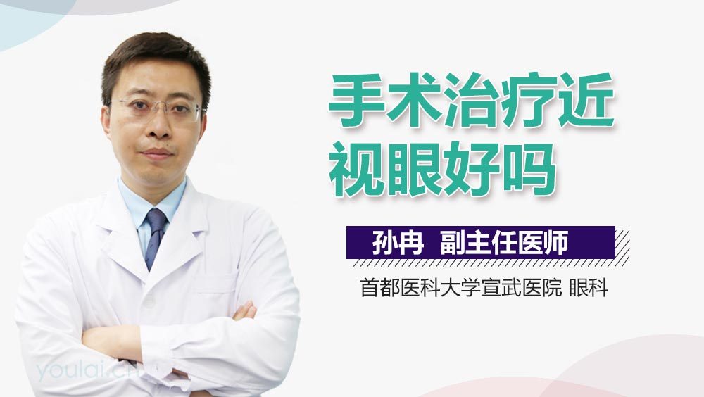 手术治疗近视眼好吗