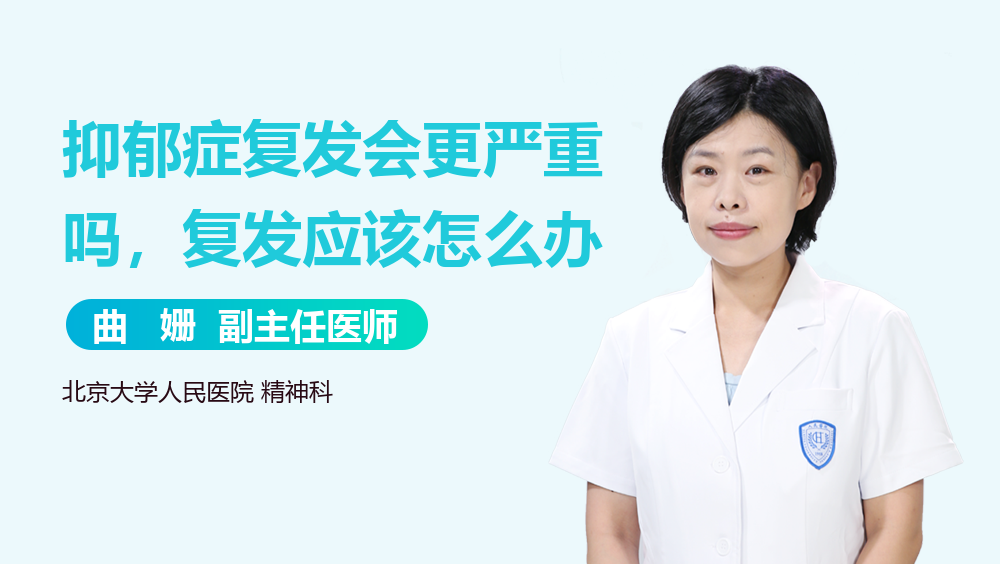 抑郁症复发会更严重吗，复发应该怎么办