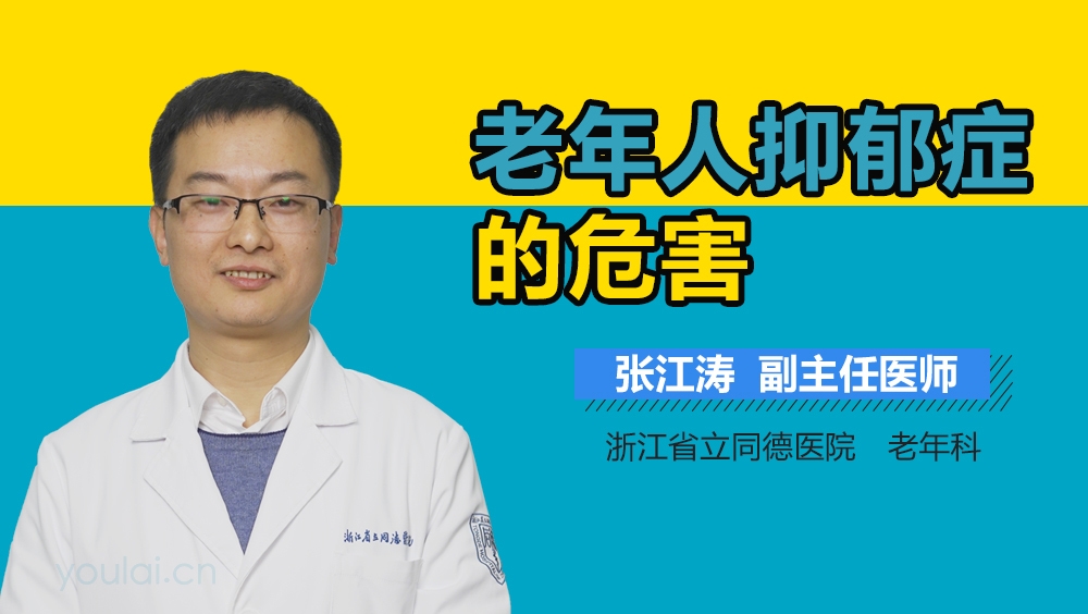 老年人抑郁症的危害