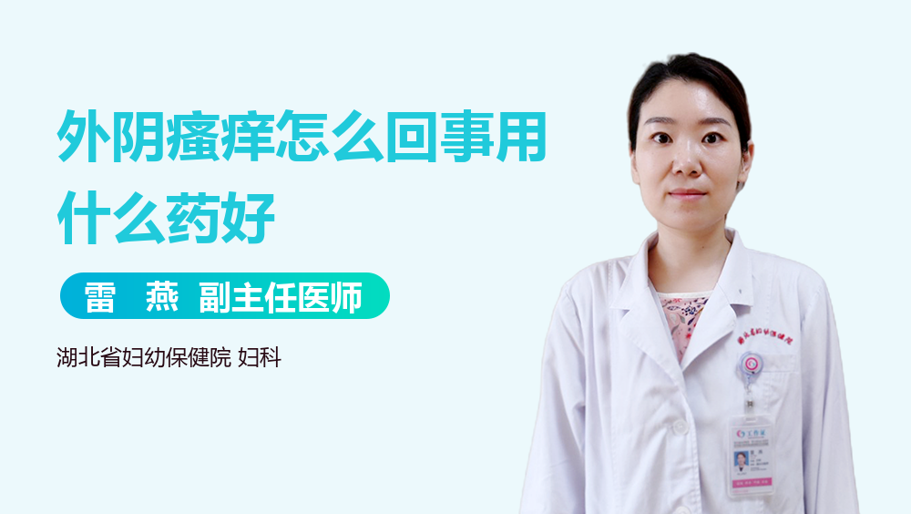 外阴瘙痒怎么回事用什么药好