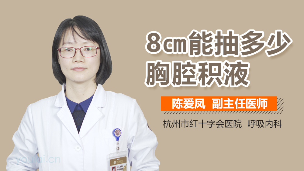 8cm能抽多少胸腔积液