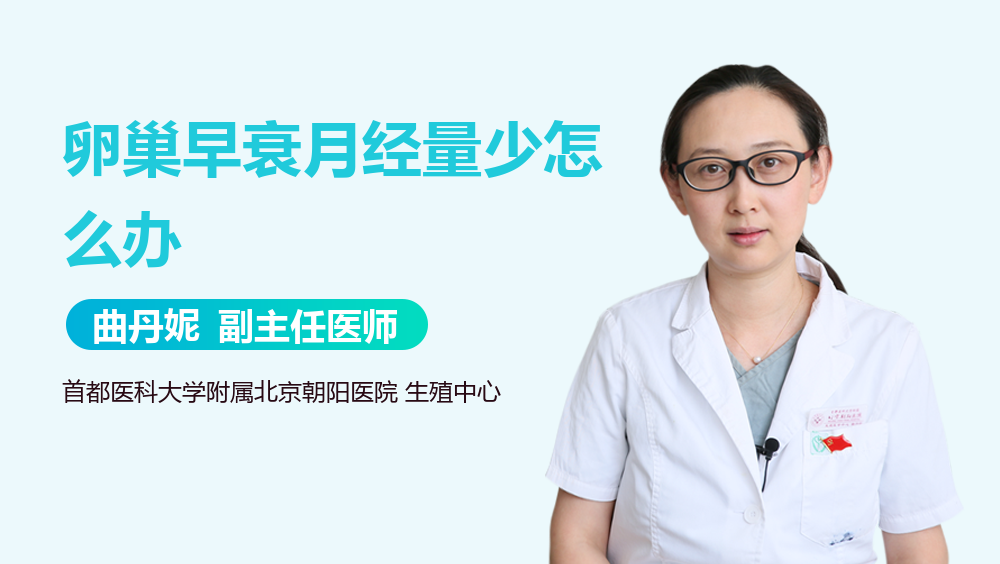 卵巢早衰月经量少怎么办