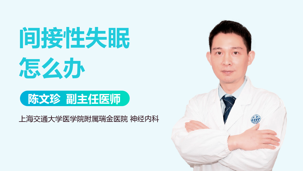 间接性失眠怎么办