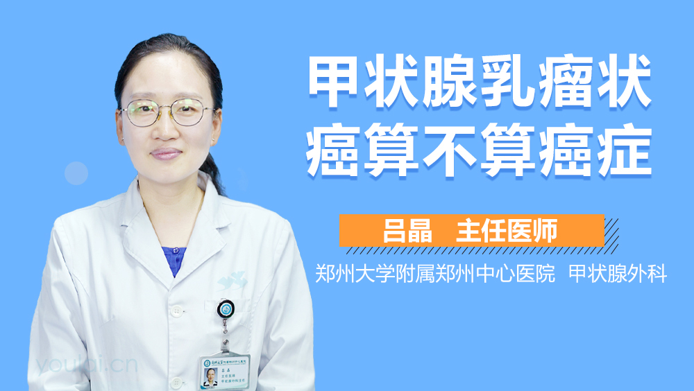 甲状腺乳瘤状癌算不算癌症