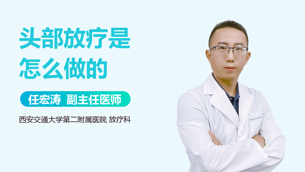 头部放疗是怎么做的