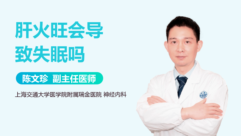 肝火旺会导致失眠吗