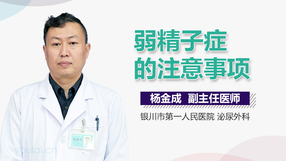 弱精子症的注意事项