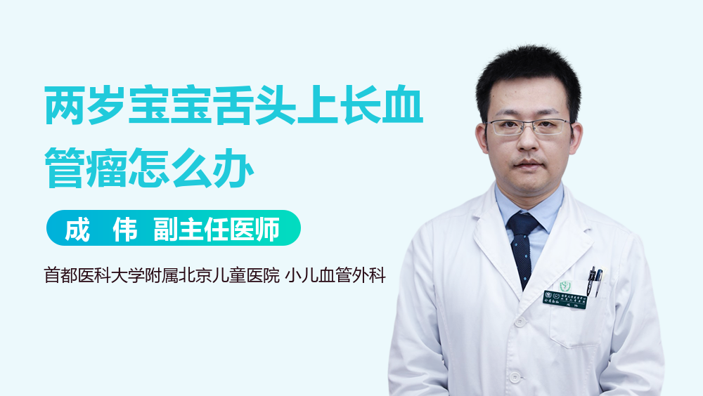 两岁宝宝舌头上长血管瘤怎么办