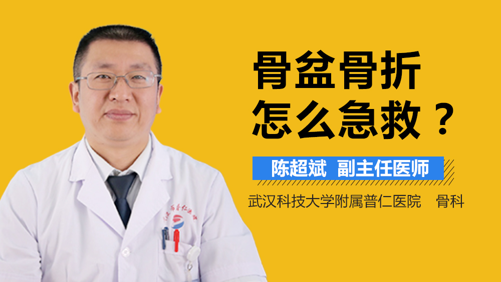 骨盆骨折怎么急救