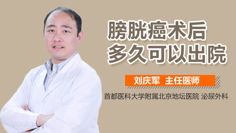 膀胱癌术后多久可以出院