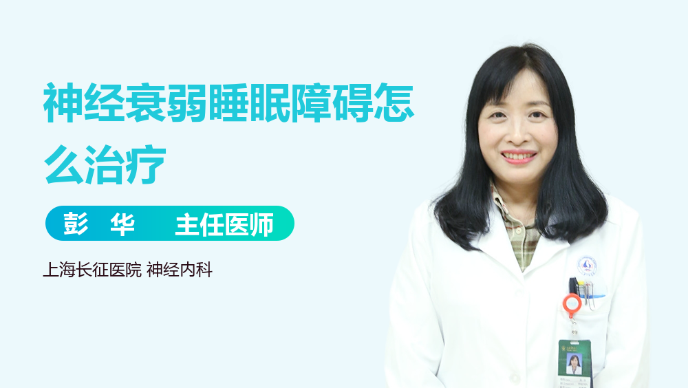 神经衰弱睡眠障碍怎么治疗