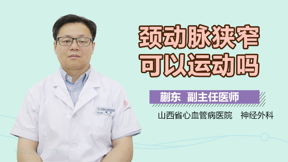 颈动脉狭窄可以运动吗