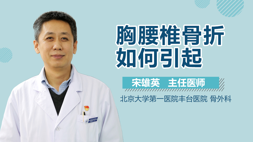 胸腰椎骨折如何引起