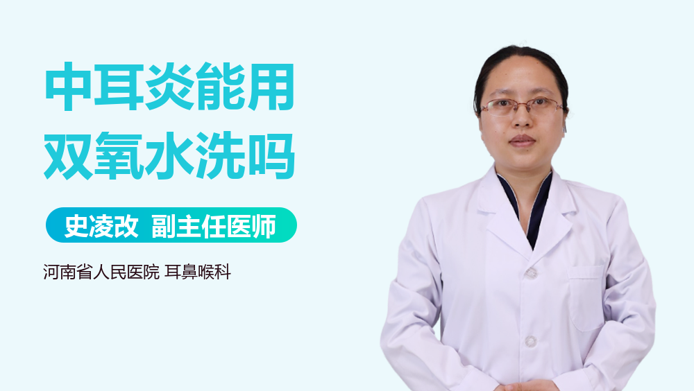 中耳炎能用双氧水洗吗