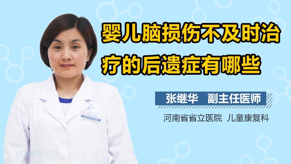 婴儿脑损伤不及时治疗的后遗症有哪些